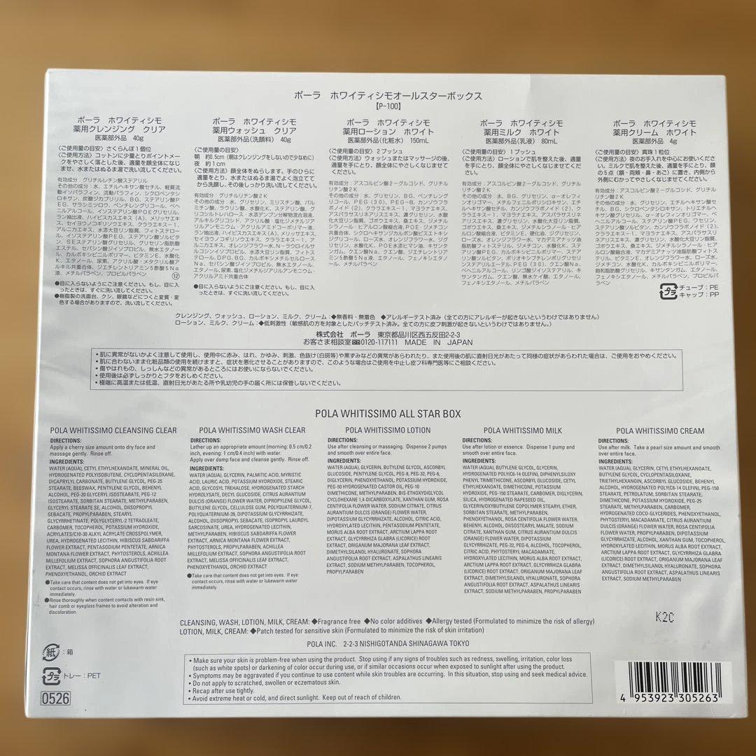 POLA WHITISSIMO オールスターボックス