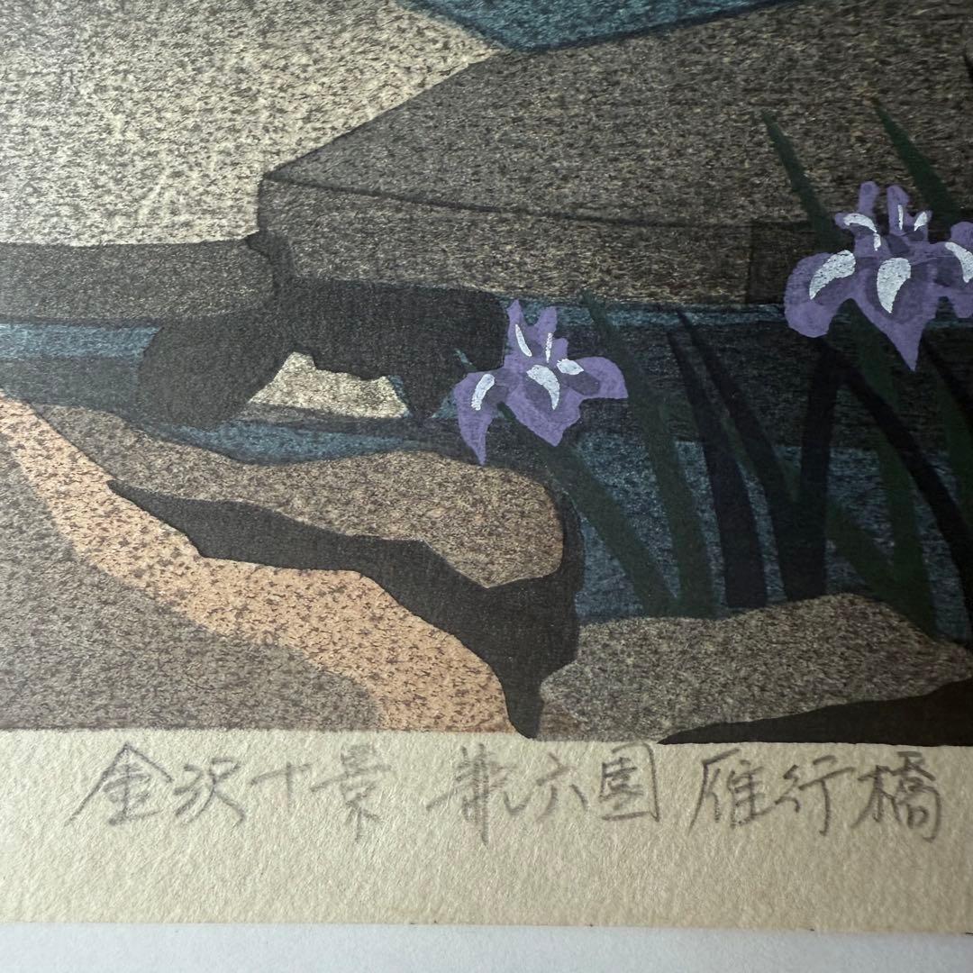 新春超限定‼️井堂雅夫　金沢十景「兼六園雁行橋」金沢名所