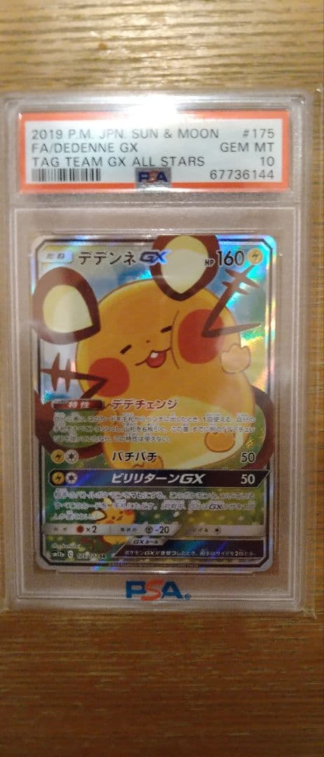 デデンネGX　PSA10