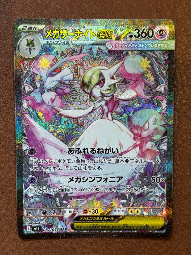 メガサーナイト　ex SAR