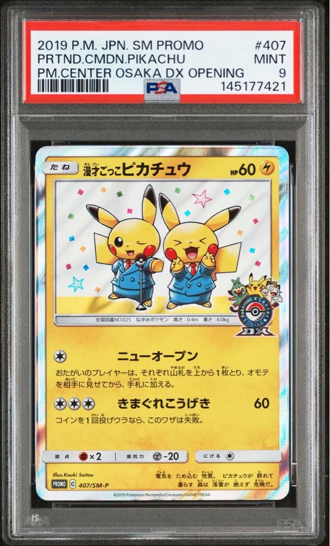 漫才ごっこピカチュウ：ポケモンセンターオーサカDX オープン記念 おいかぜキャ…