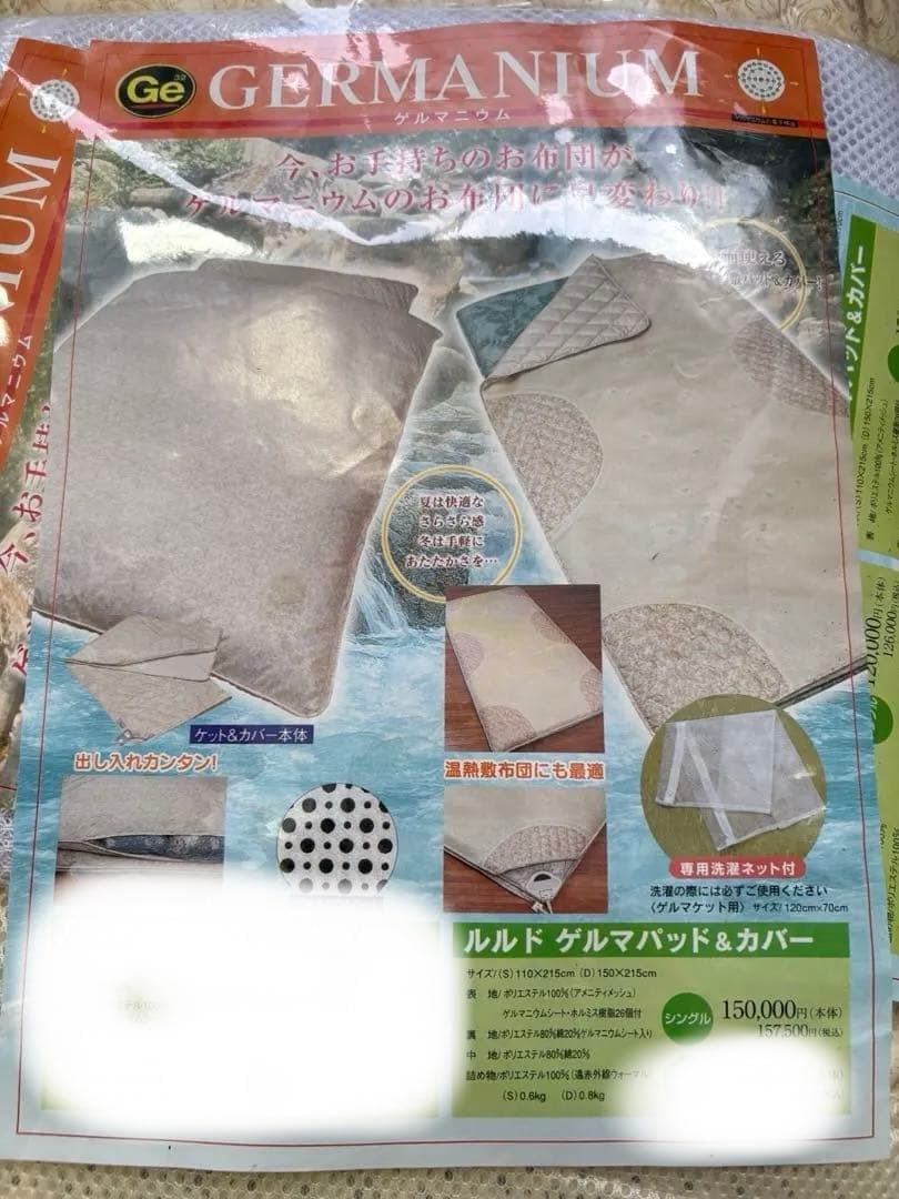 ゲルマニウム　敷きパッド110×215 と専用洗濯ネット 2点セット