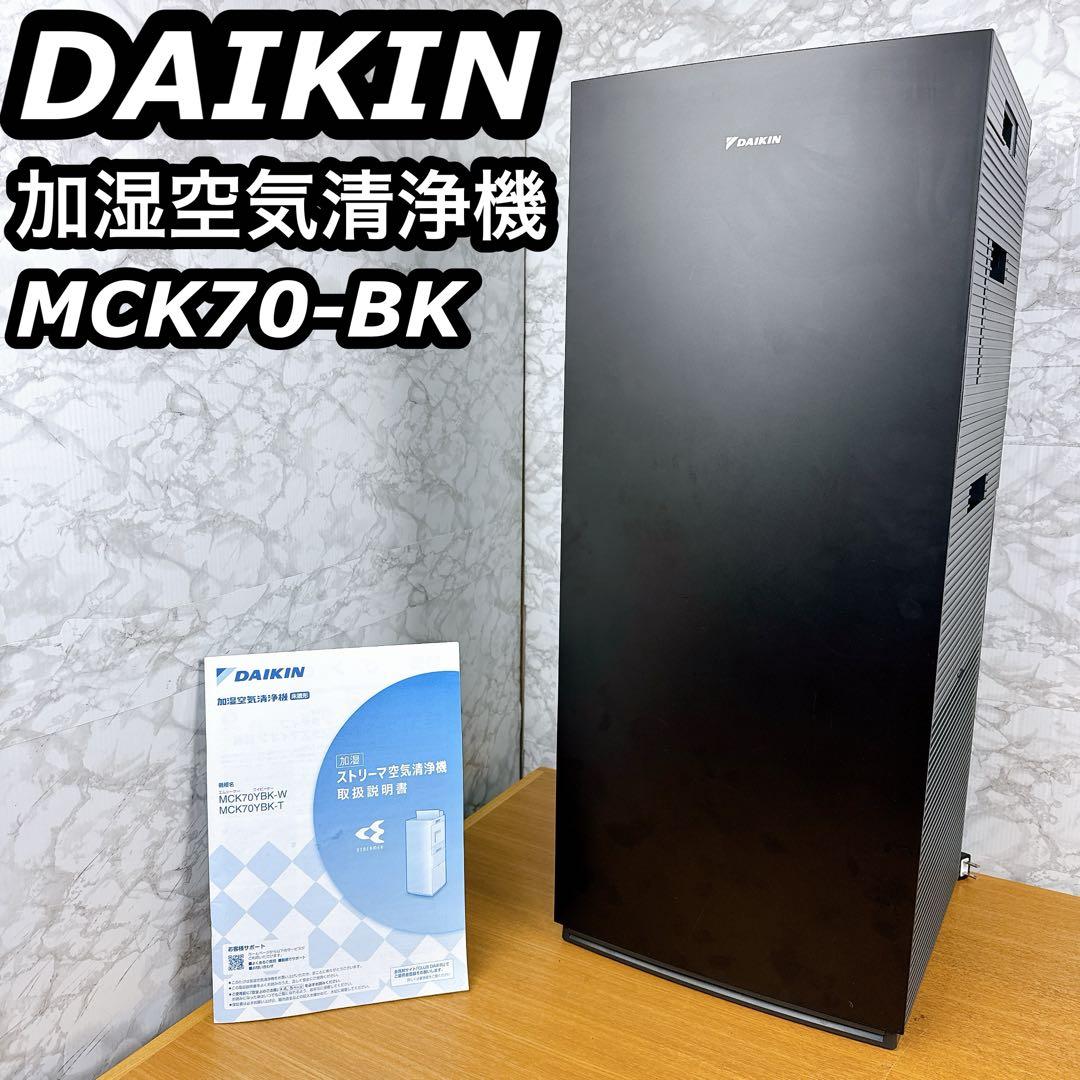 【良品】 加湿空気清浄機　DAIKIN ダイキン MCK70 BK