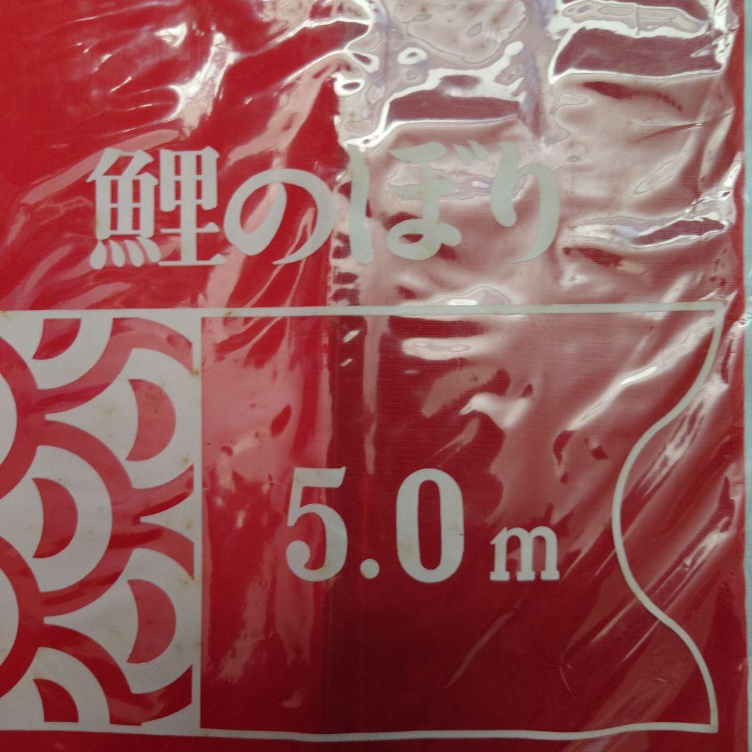 ぽよ　フジサワ鯉のぼり　黄金鯉5m（吹き流し、黒、赤、青）