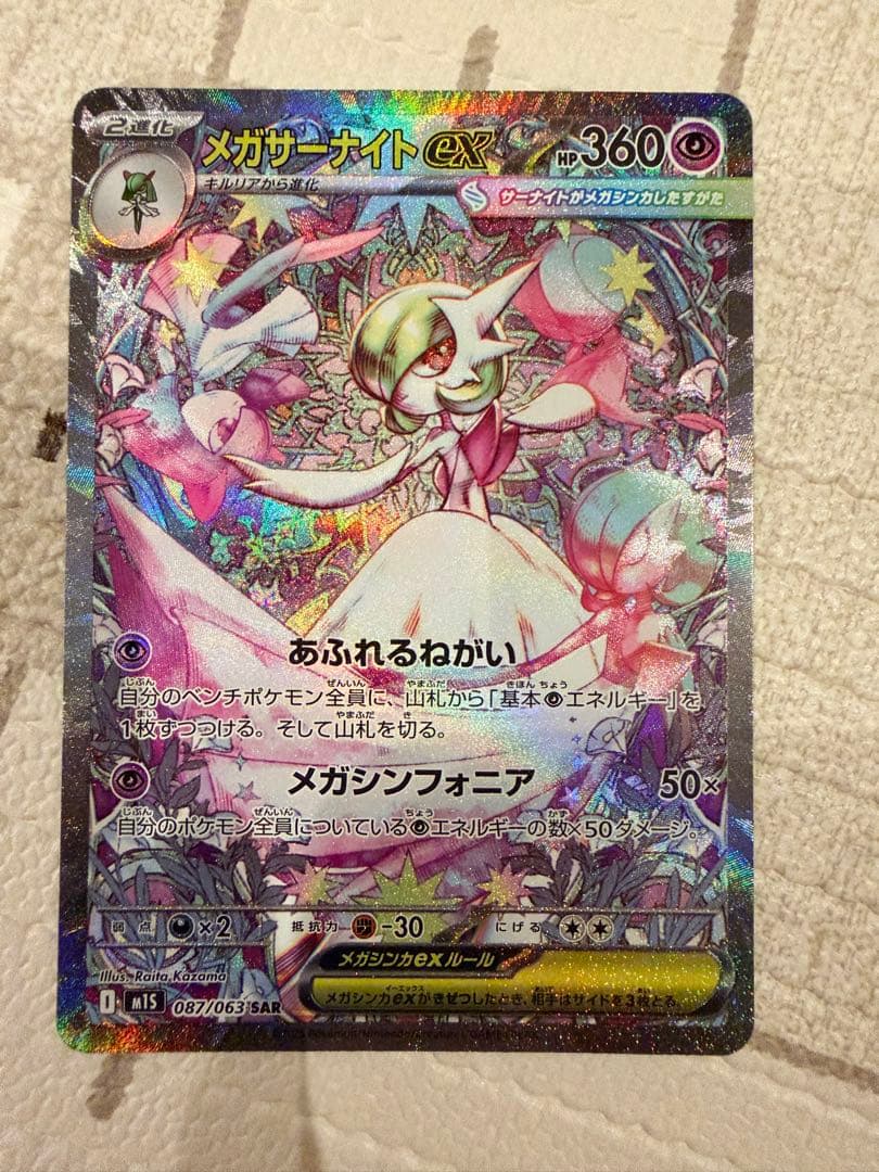 メガサーナイトex SAR HP360