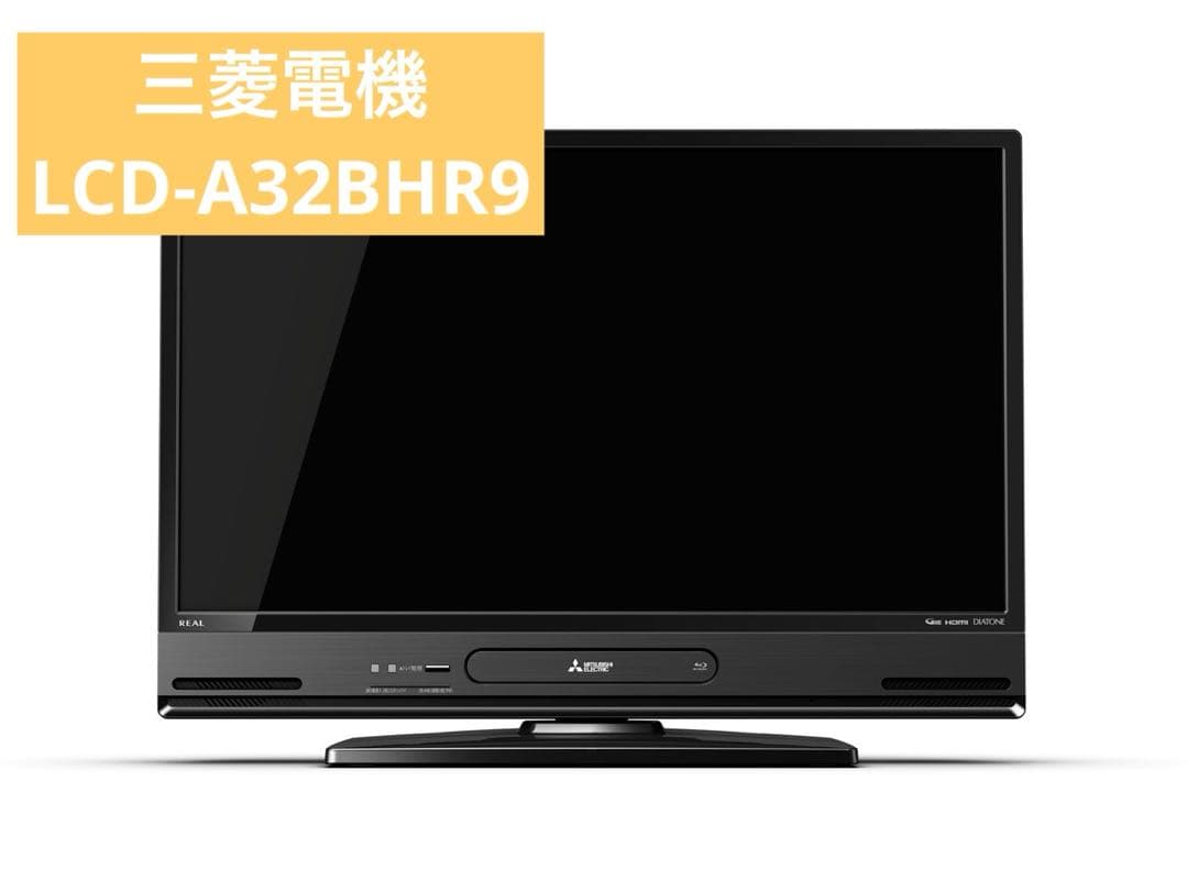 三菱 REAL LCD-A32BHR9 32インチ ブルーレイ　レコーダー内臓