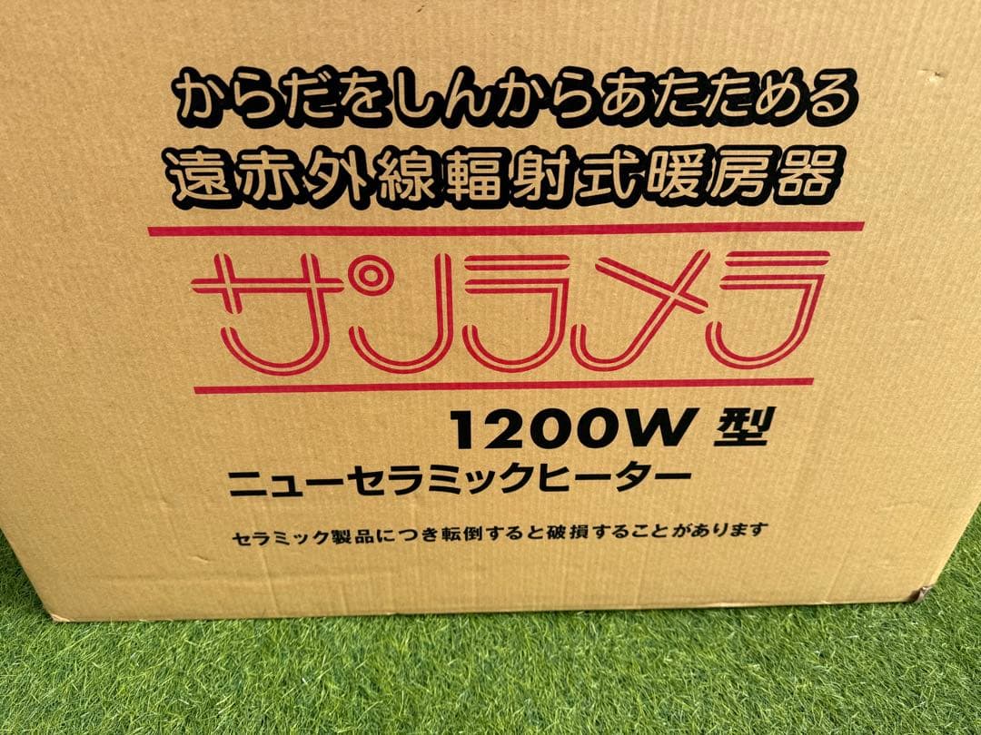 【極美品】 サンラメラ 1200W 遠赤外線 セラミックヒーター