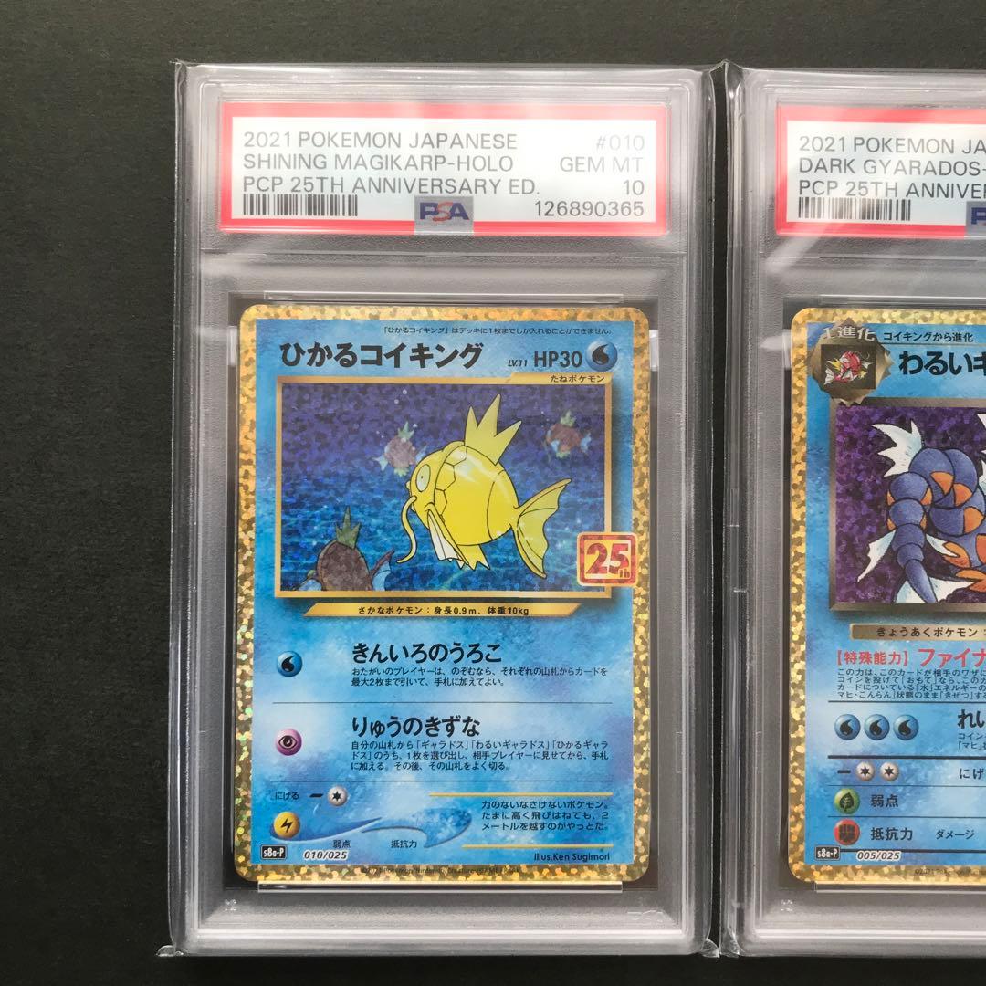 【PSA10】ひかるコイキング 悪いギャラドス25th 連番　ポケモンカード