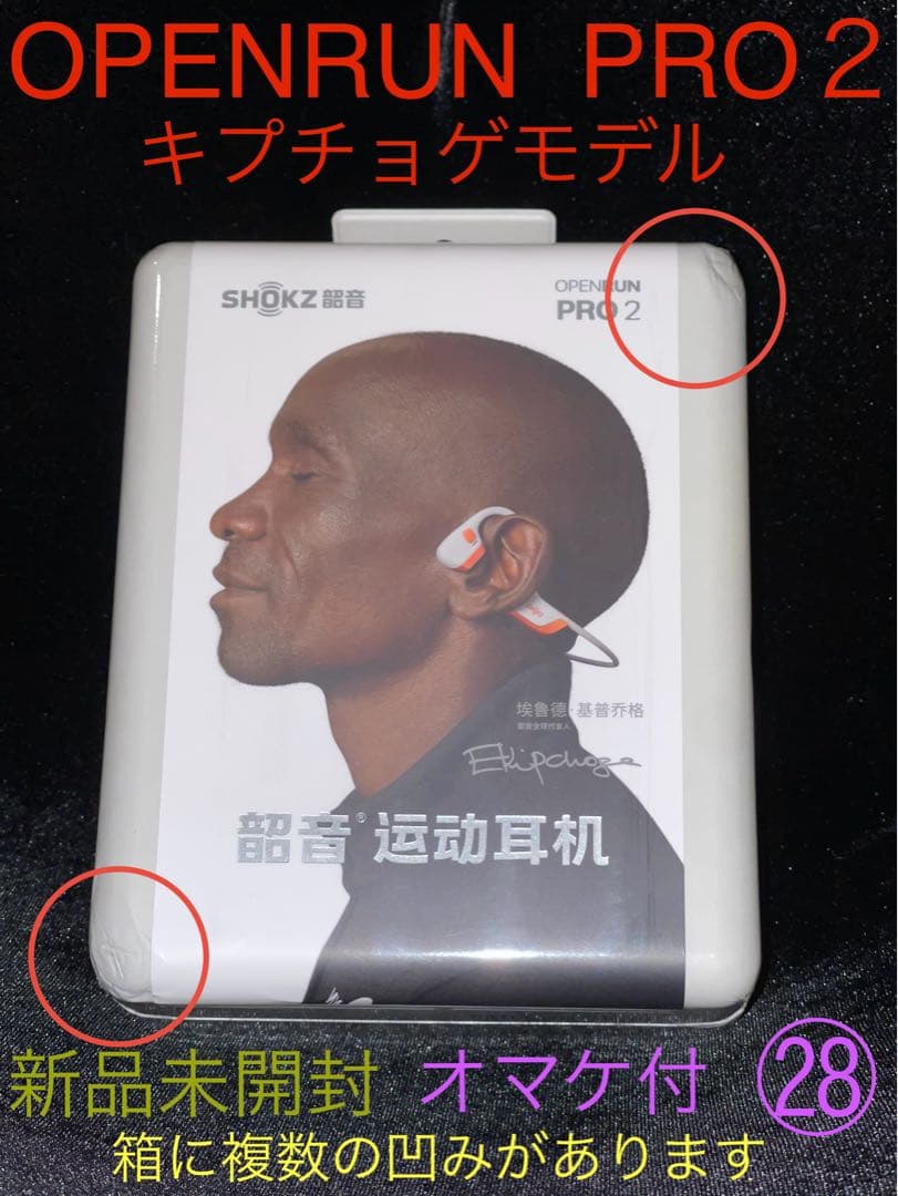 OpenRun Pro2 キプチョゲモデル 新品未開封 ㉘箱に凹みあり オマケ付