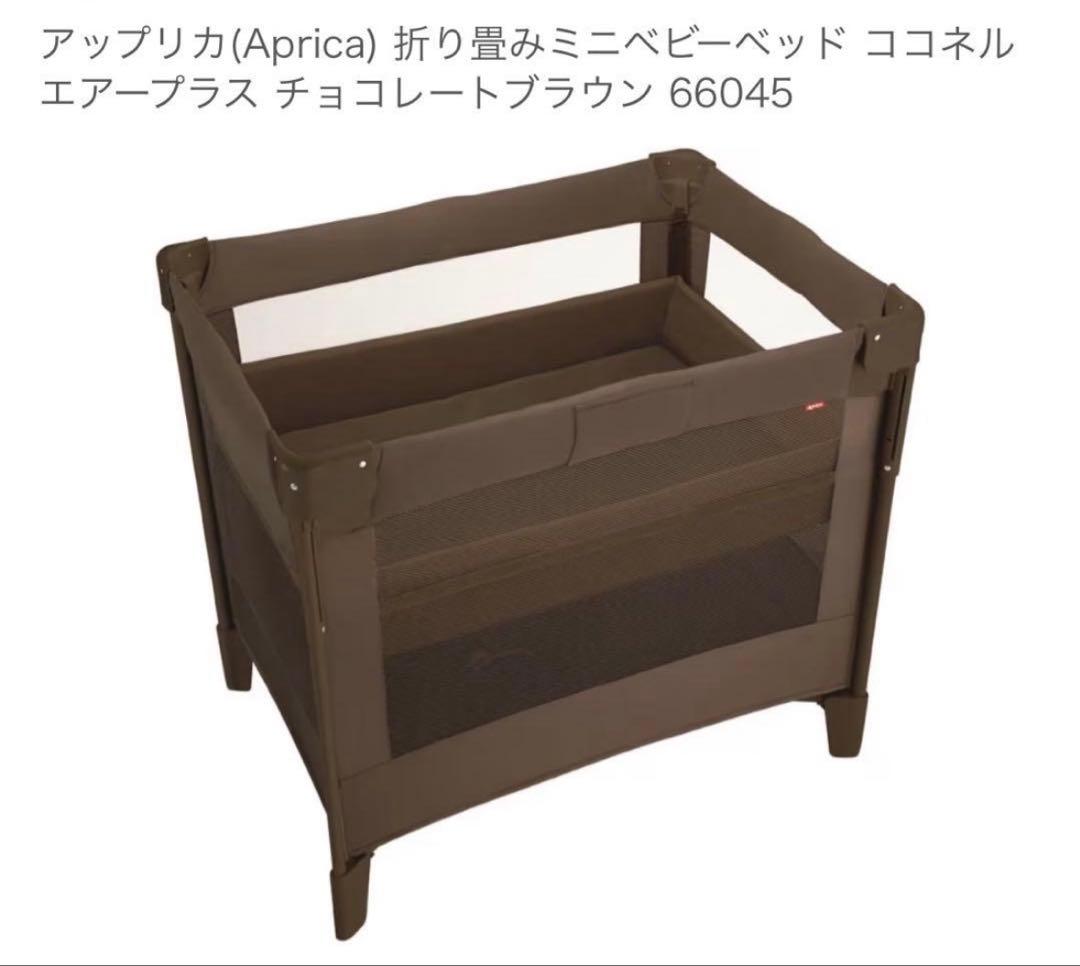 【美品】アップリカ ココネルエアープラス ベビーベッド　ブラウン