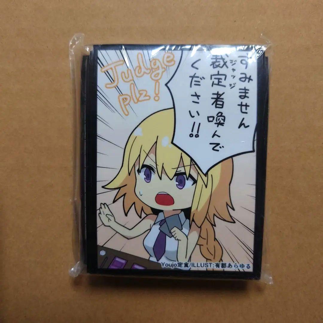 ジャンヌ・ダルク すみません裁定者喚んでください　Youjo定食　スリーブ