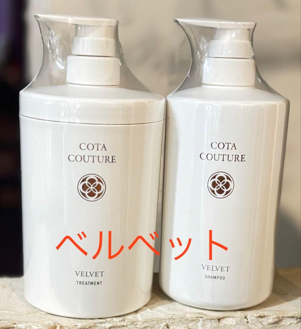 コタ クチュール ベルベット 600mlシャンプートリートメントセット