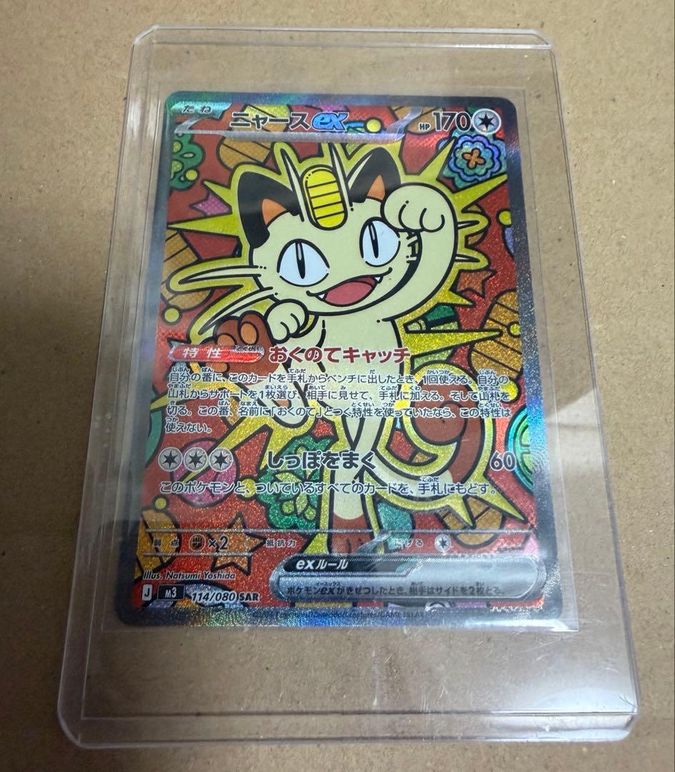 ポケモンカード ニャースex SAR 114/080 M3 ムニキスゼロ