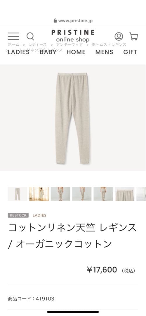 プリスティン　オーガニックコットンリネン　レギンス　未使用品