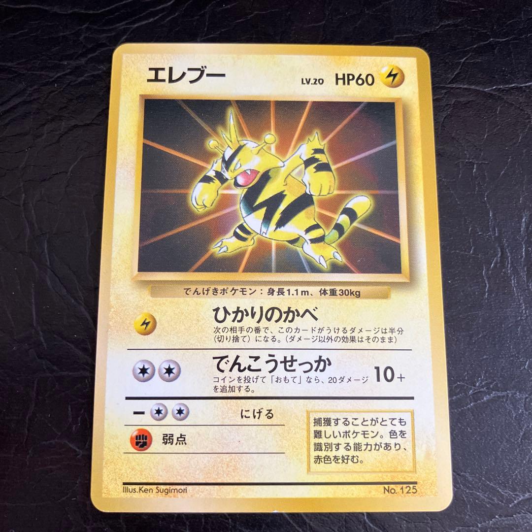 ★旧裏ポケモンカード エレブー PROMO★