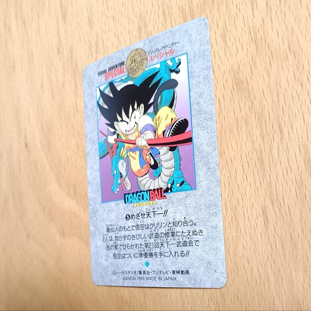 ドラゴンボール カードダス ビジュアルアドベンチャースペシャル 5