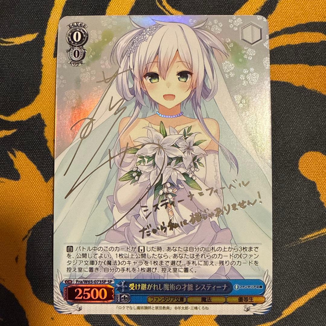 ヴァイスシュヴァルツ　受け継がれし魔術の才能 システィーナ　サイン　SP　銀