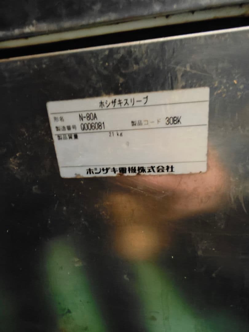 製氷機　ホシザキ 全自動製氷機  N-80A ST-80A 90kg