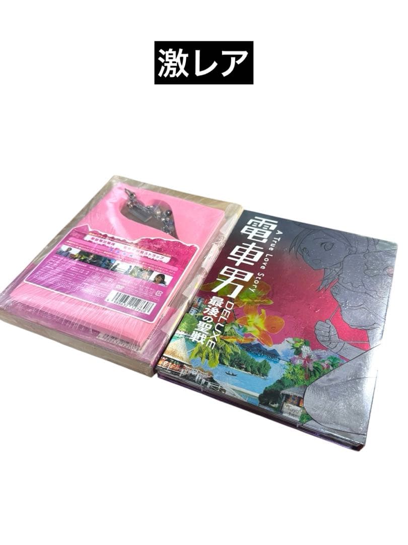 【激レア】初回限定盤 電車男 DELUXE 最後の聖戦 DVD