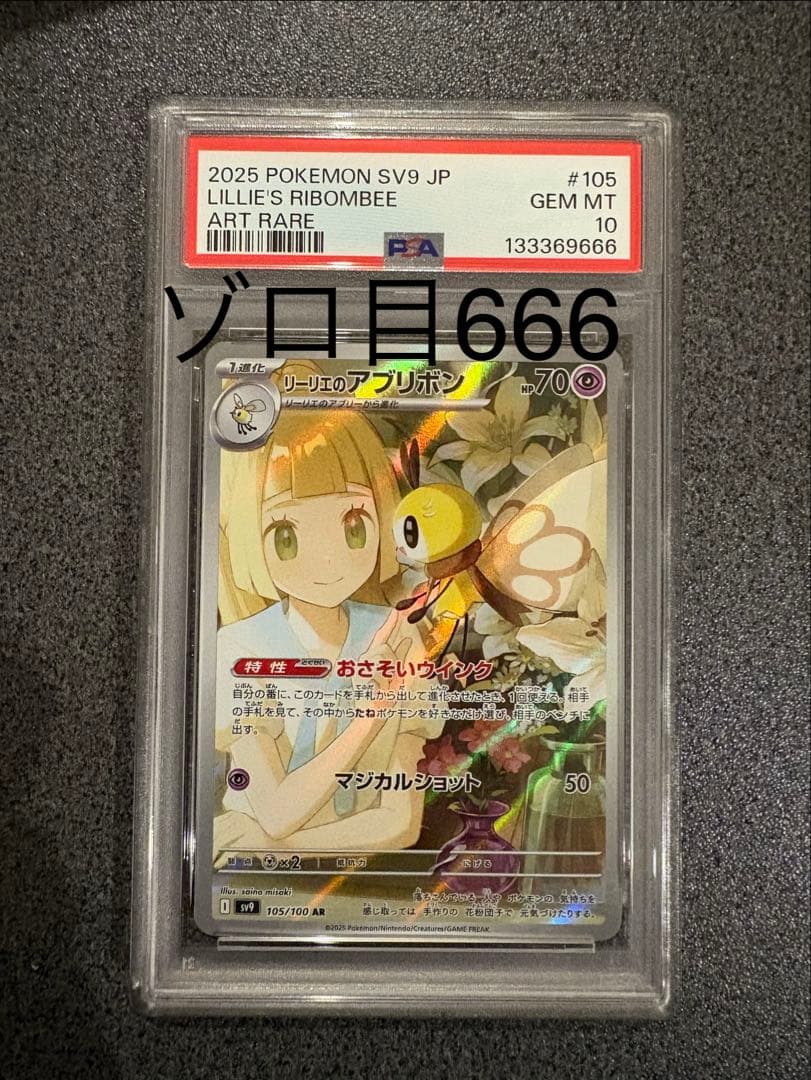 S*o様 【希少】リーリエのアブリボン AR PSA10 ゾロ目666