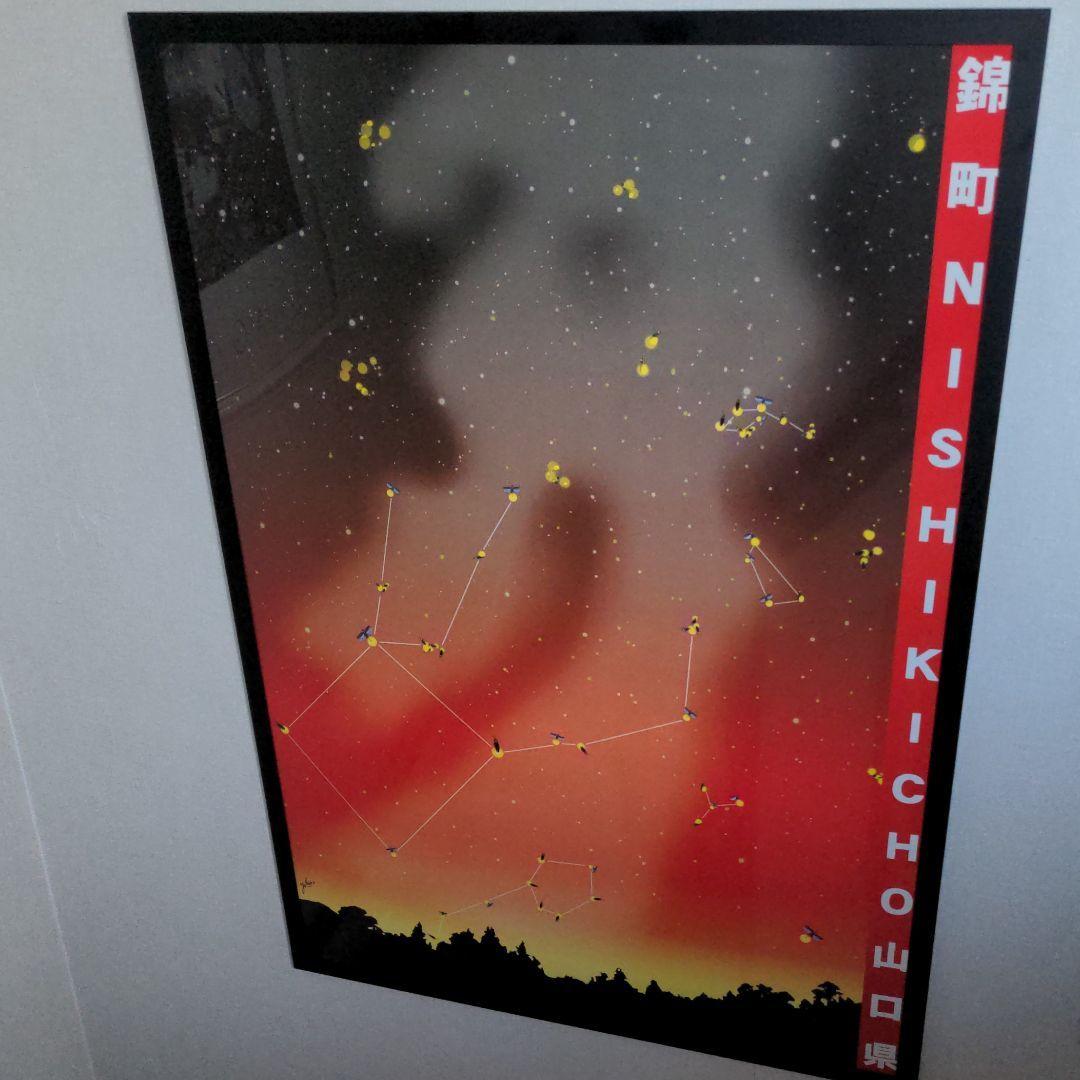 ヤンマーさん専用　横尾忠則ポスター、山口県岩国市錦町、日本芸術院会員、文化功労者