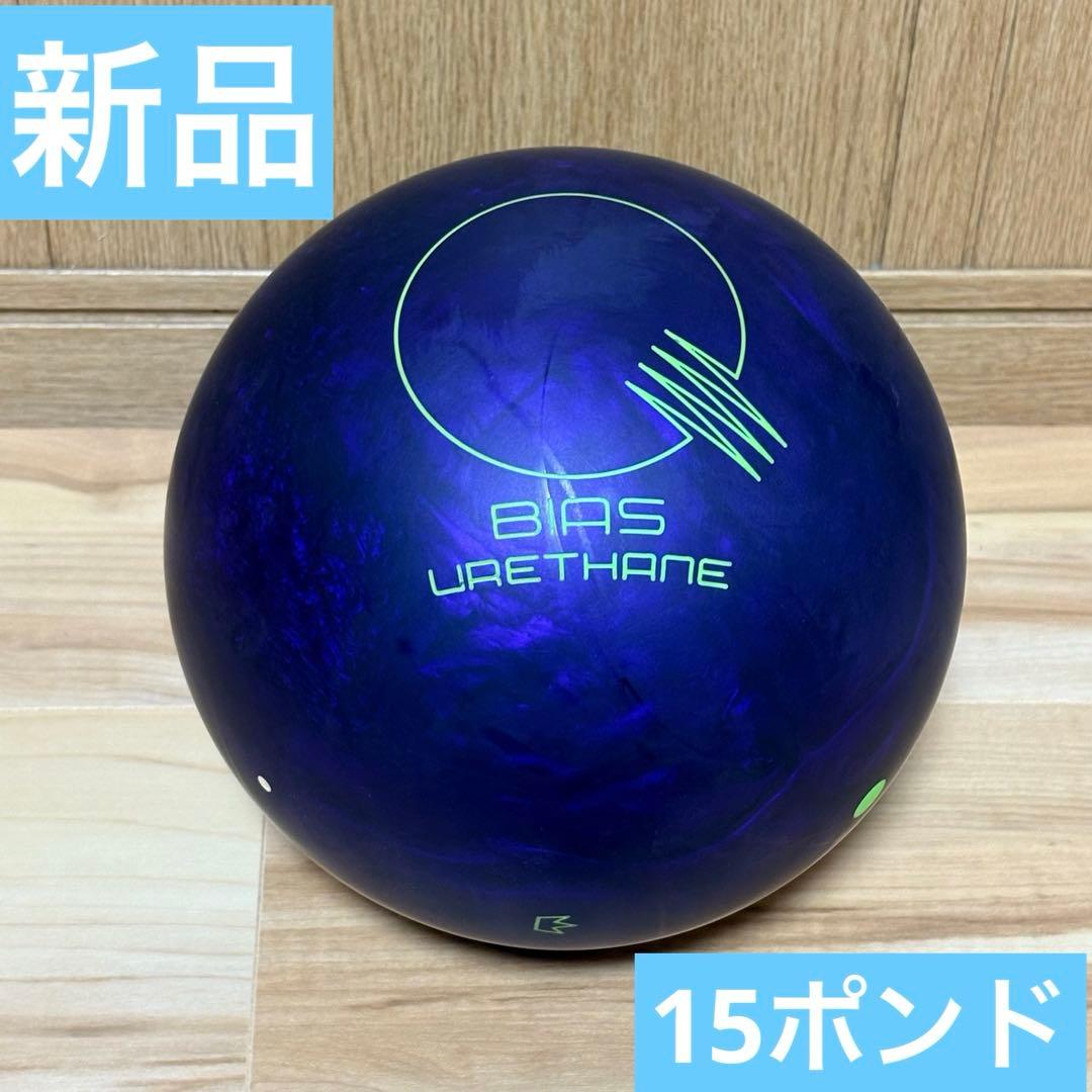 8*8様 【新品未使用】 ブランズウィック カンタムバイアスウレタン 15ポンド