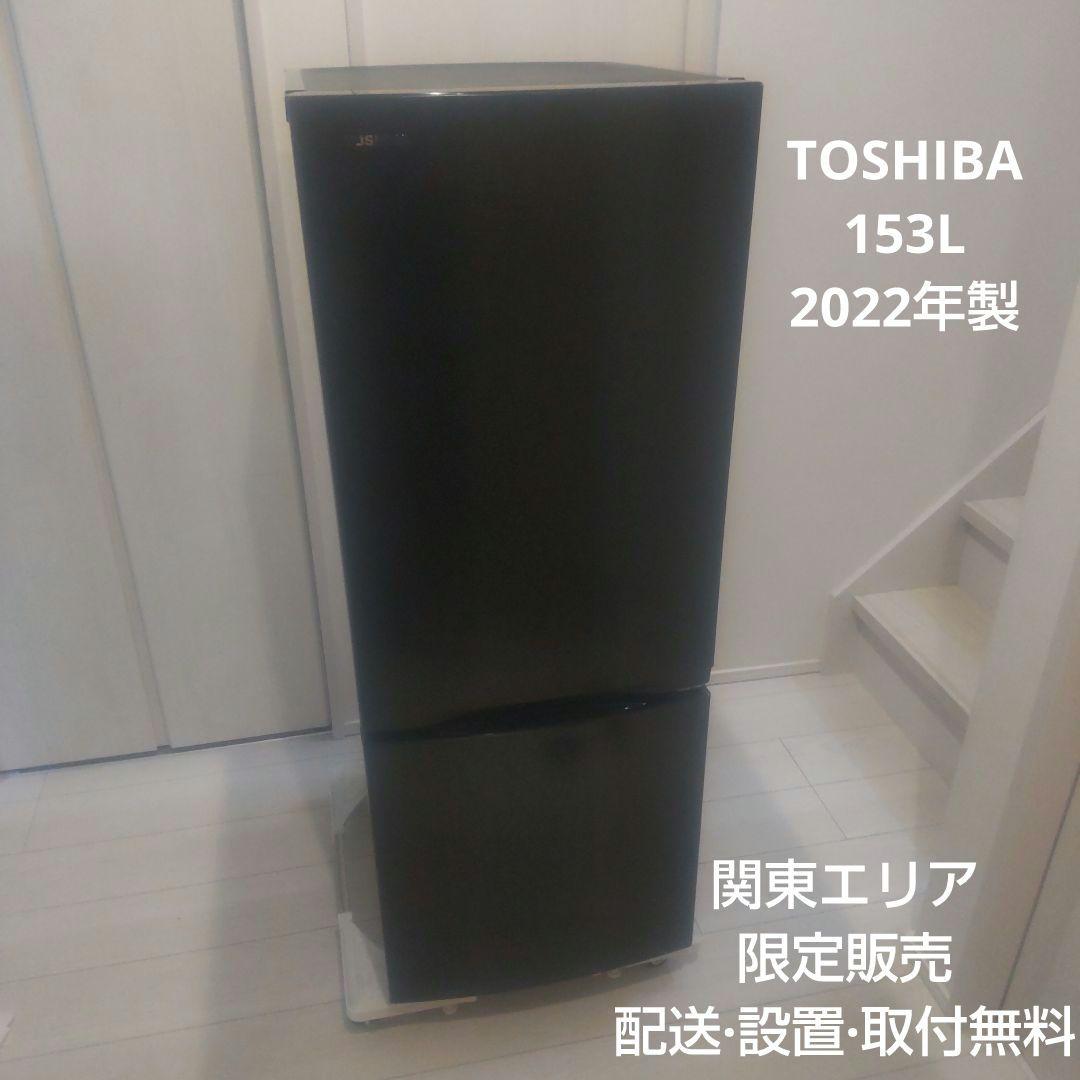 TOSHIBA 2ドア冷蔵庫 GR-T15BS(K) 一人暮らし 単身者向け