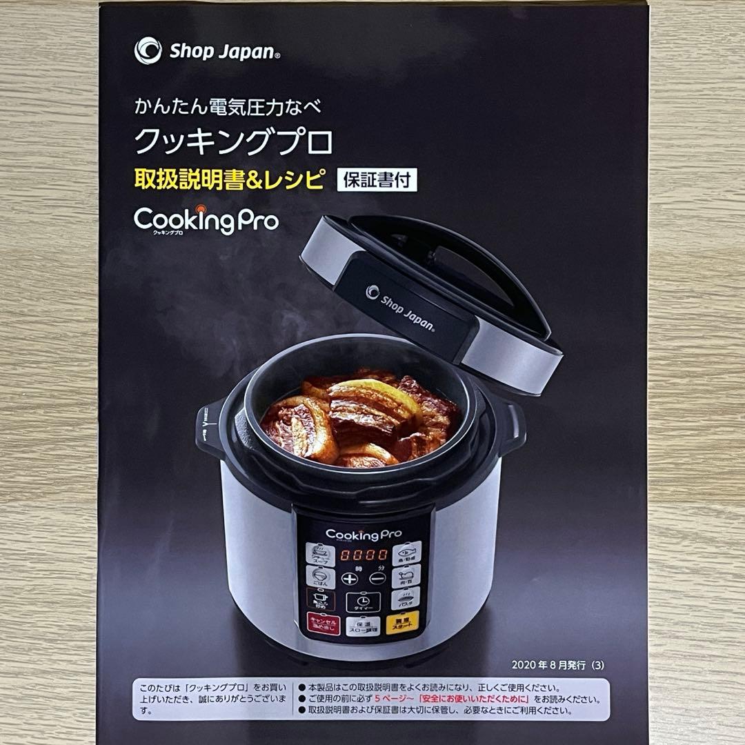 ショッピングジャパン　クッキングプロ　電気圧力鍋　1台8役