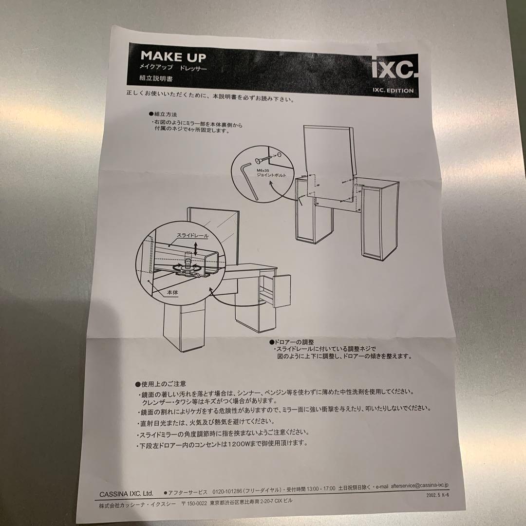 Kさま専用　カッシーナイクスシー　ドレッサー　CASSINA IXC 鏡台