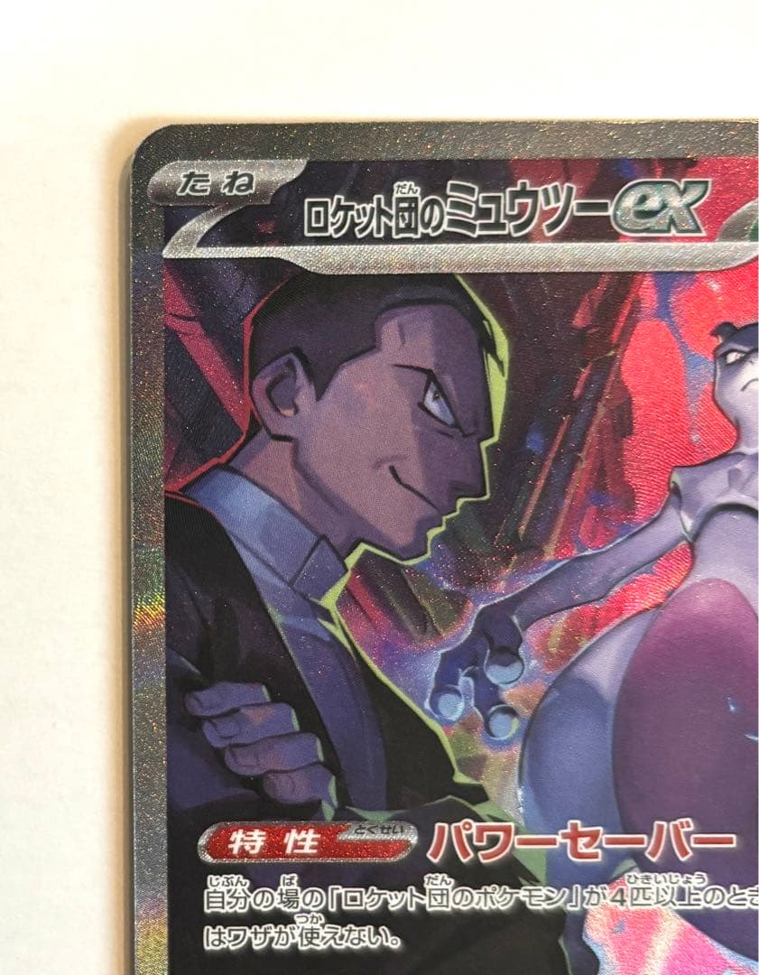 ミュウツーex sar