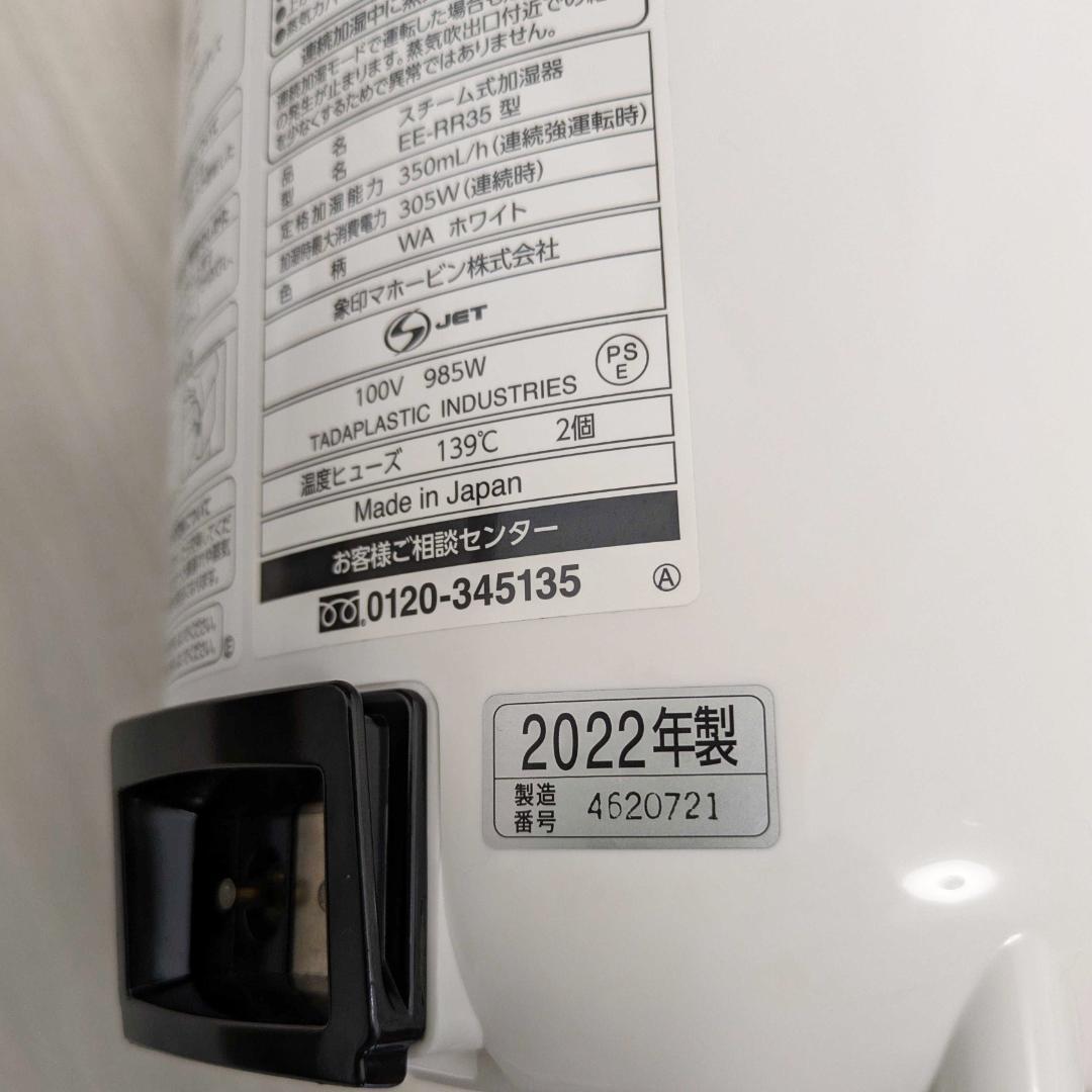 象印 スチーム式加湿器 EE-RR35型【2022年製】