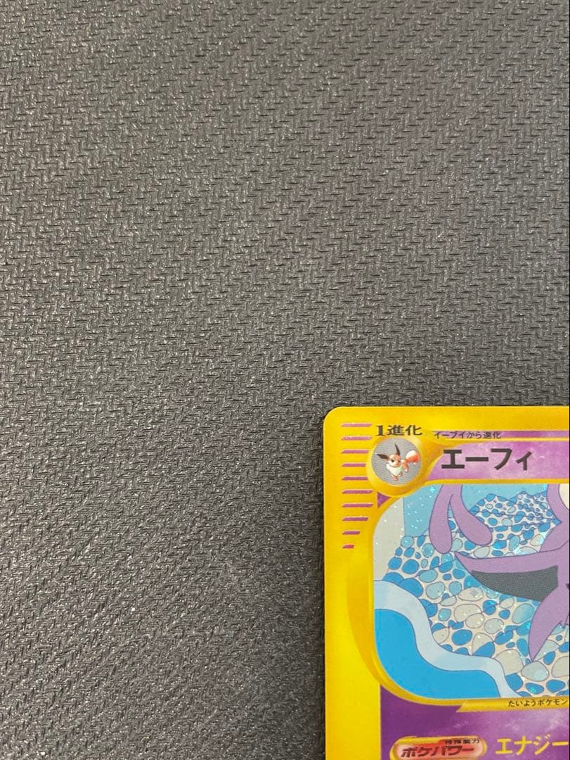 エーフィ ★ 拡張パック第2弾 地図にない町 046/092