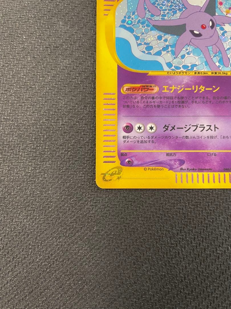 エーフィ ★ 拡張パック第2弾 地図にない町 046/092