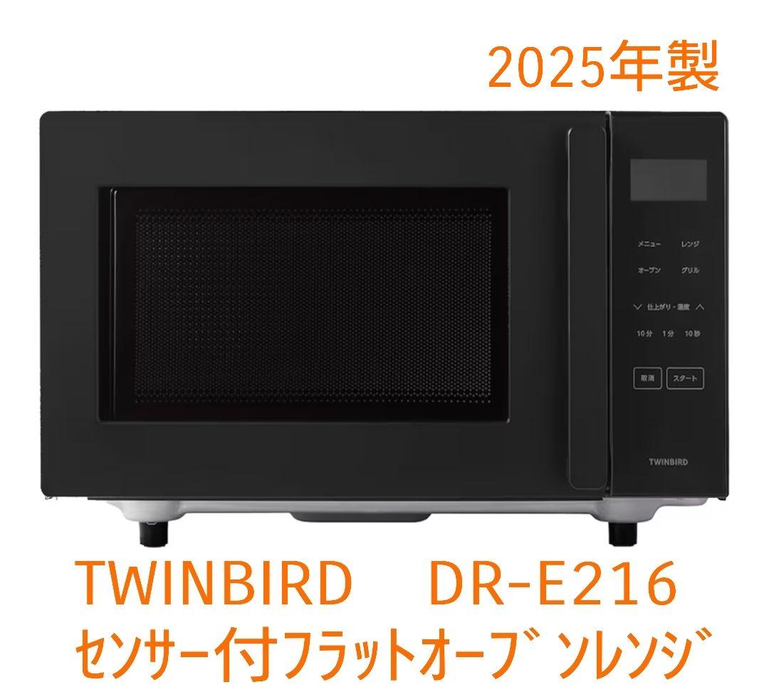 新品 ツインバード センサー付フラットオーブンレンジ 2025年 DR-E216