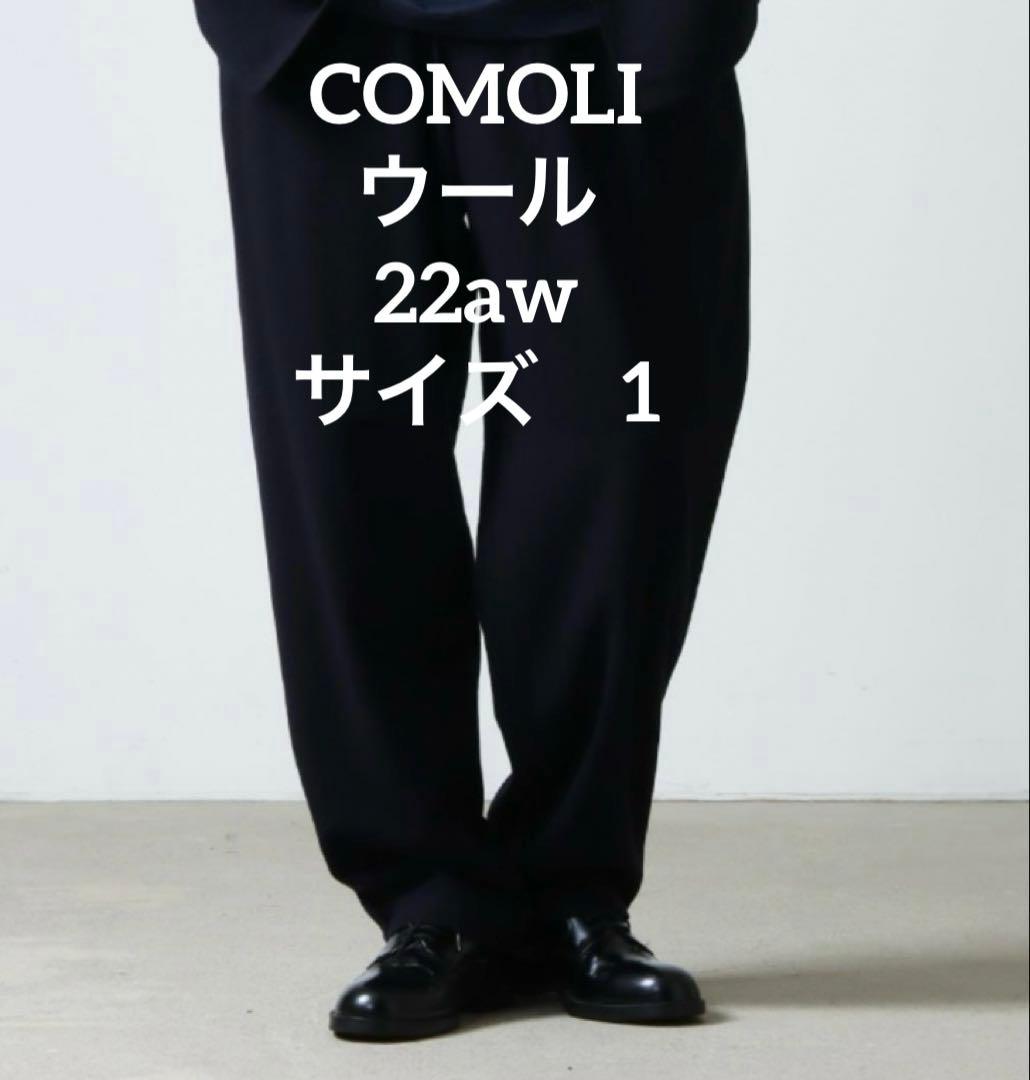 COMOLI コモリ 22AW リファインウール ドローストリングパンツ　1