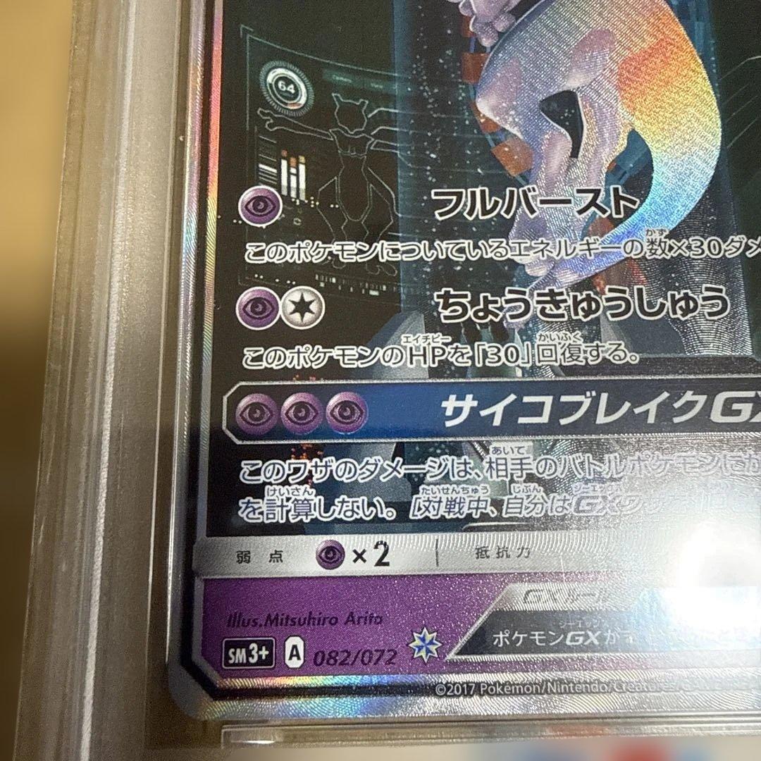 ミュウツーGX PSA8 2017 サン＆ムーン 最終値