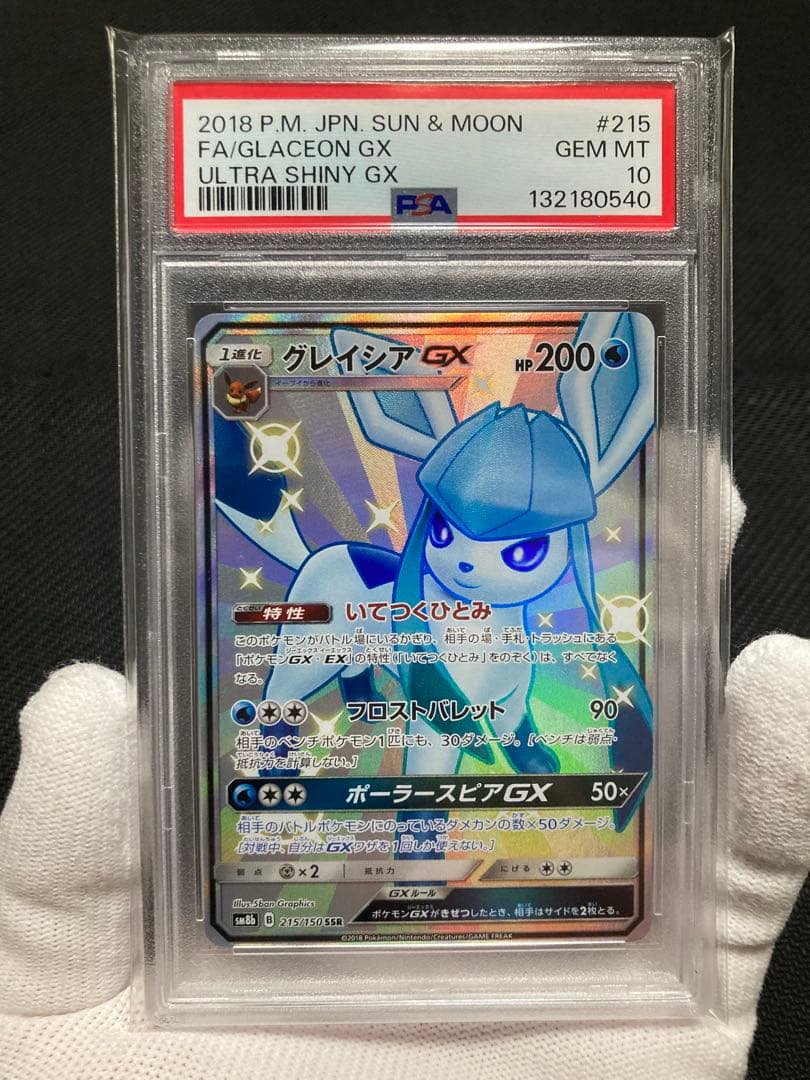 【極美品】PSA10 グレイシアGX SSR