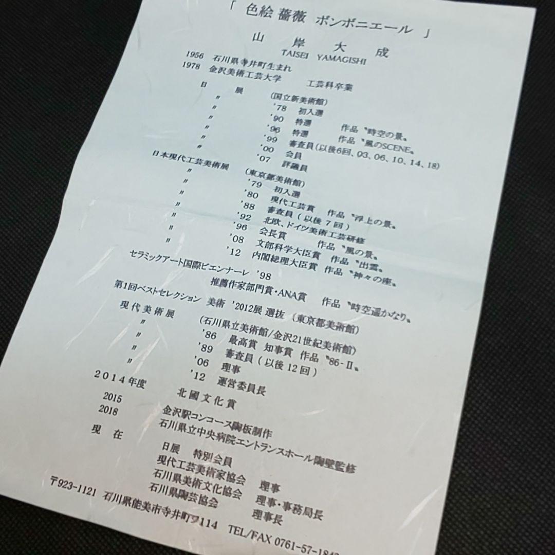 【未使用】山岸大成 九谷焼 色絵薔薇 ボンボニエール 陶箱 小物入れ