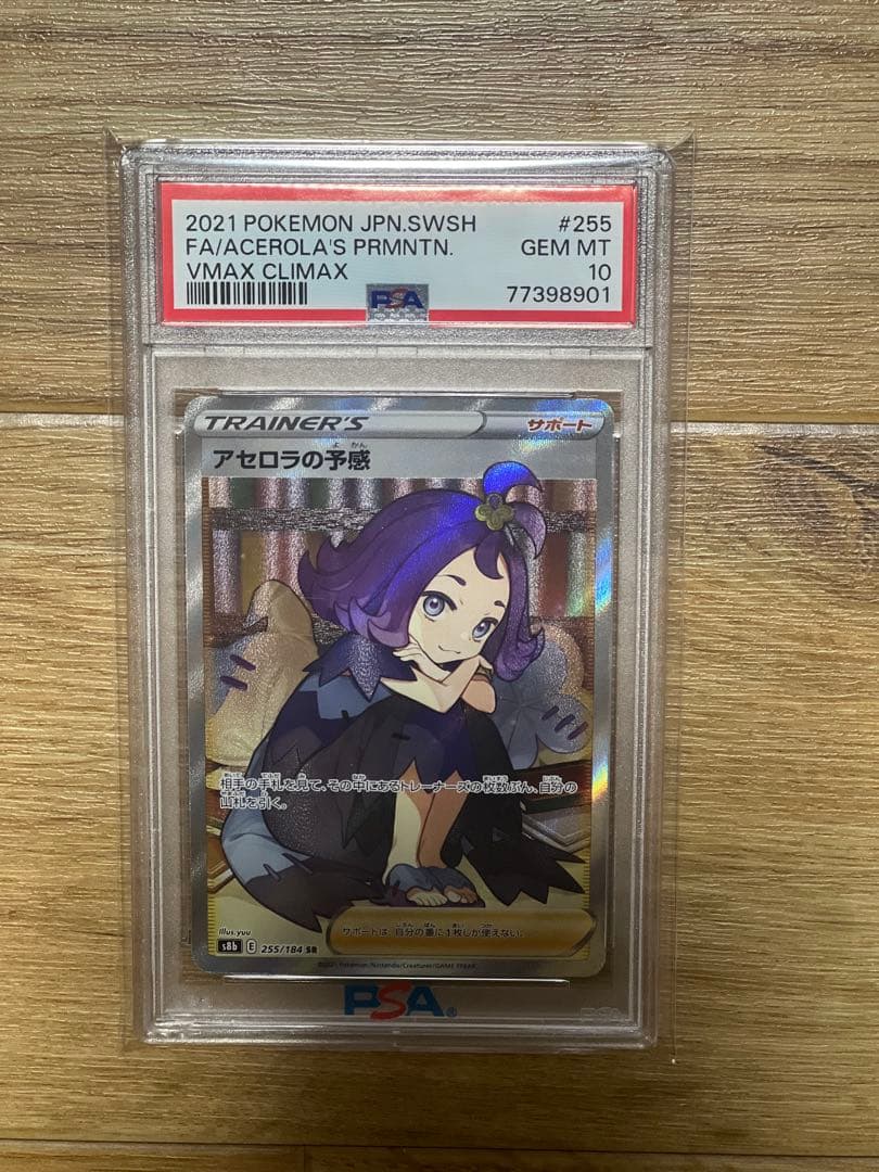 アセロラの予感 SR PSA10