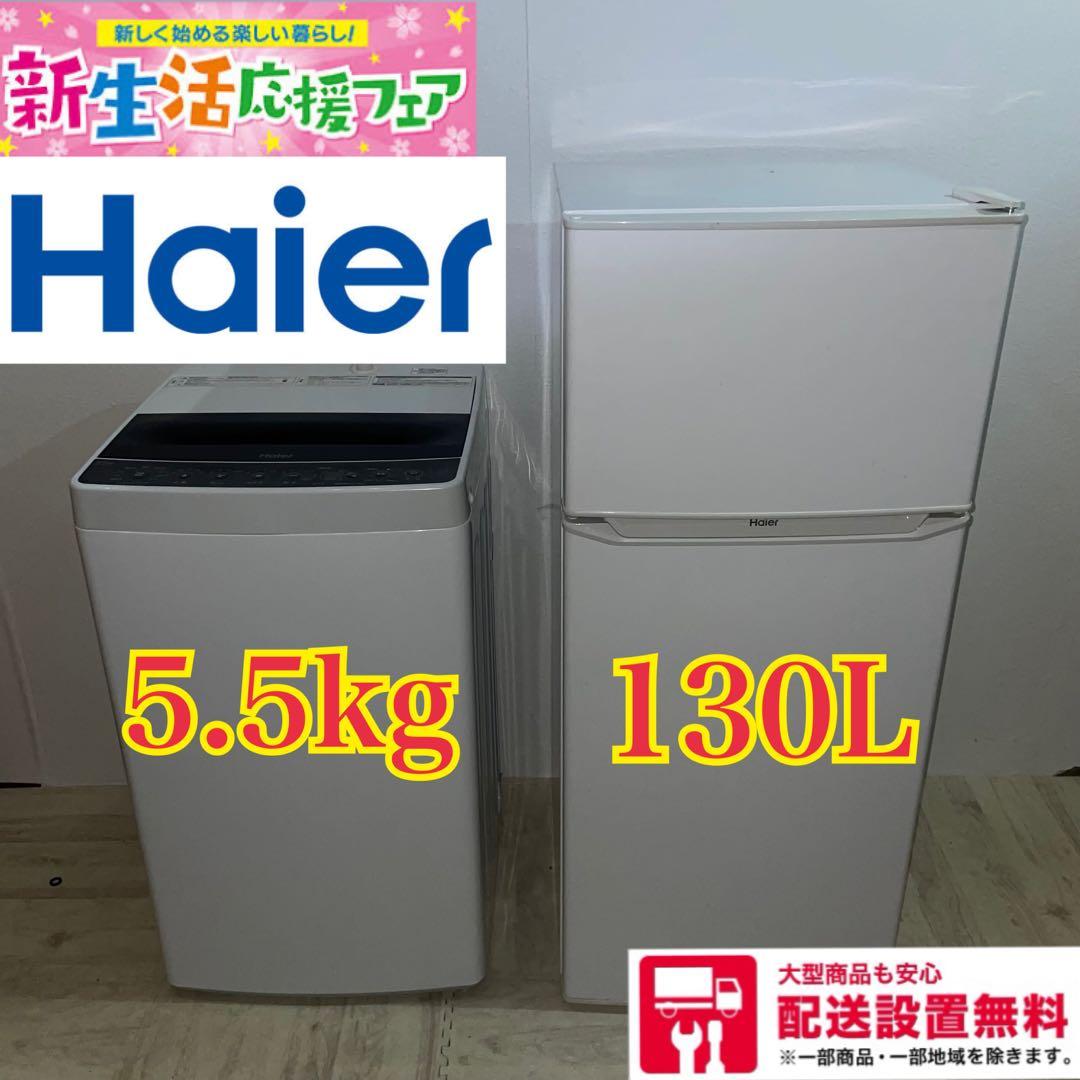 2805 配送設置無料 Haier 冷蔵庫・洗濯機セット 130L 5.5kg