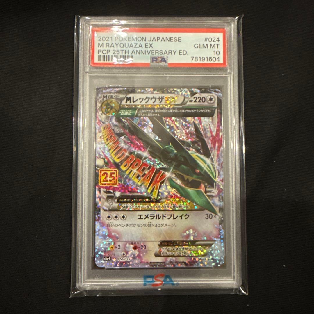 ポケモンカード　MレックウザEX 25th PSA10 25周年記念プロモカード