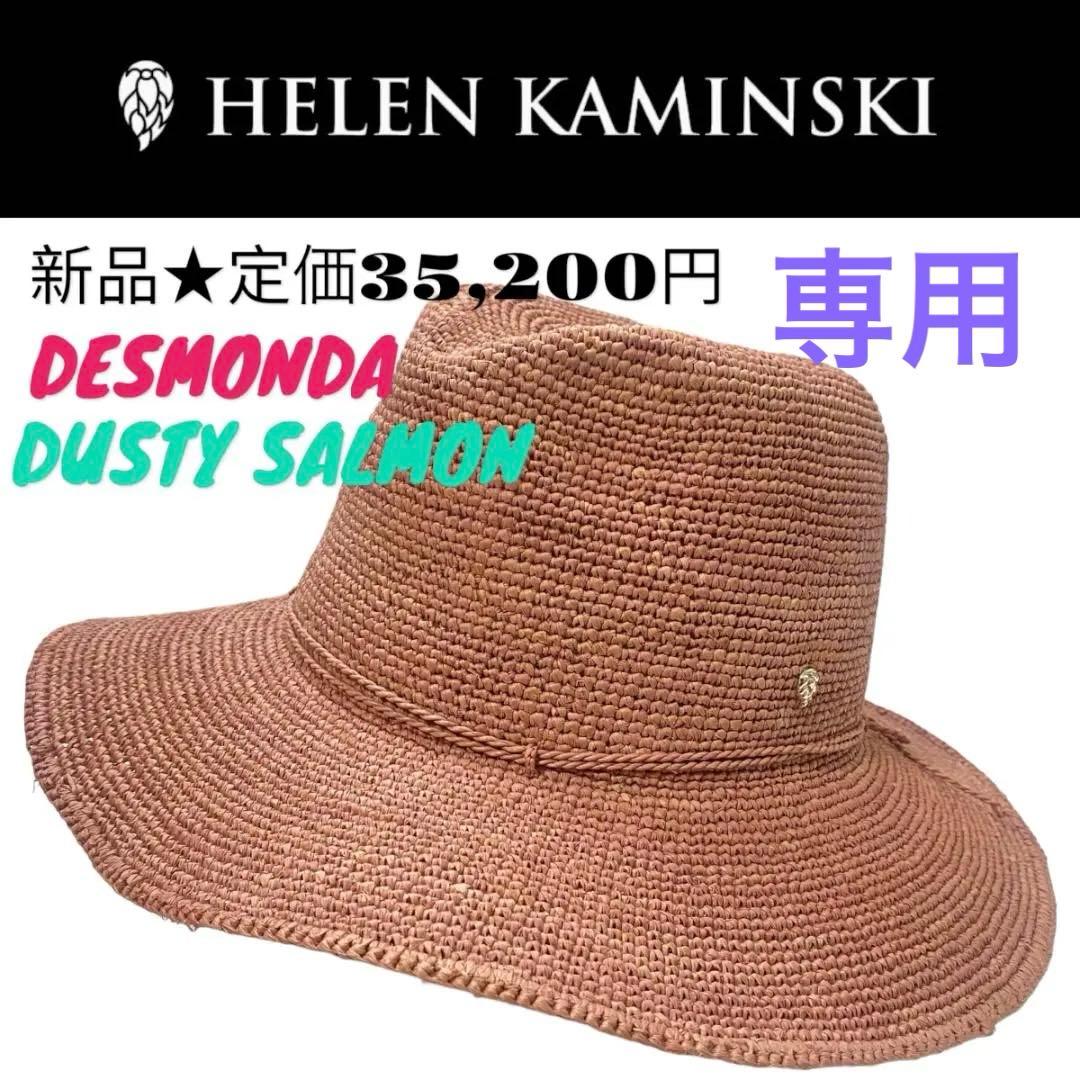 1957【新品★定価35,200円】ヘレンカミンスキー★麦わら帽子★紫外線対策！