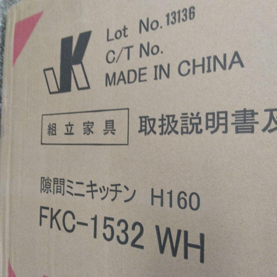 JKプラン 隙間収納 キッチン ミニ 食器棚 FKC-1532-WH ホワイト