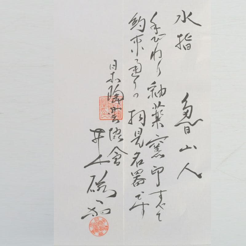 北大路魯山人作　美濃唐津焼　水指　黒田陶々庵極め箱　M　9535A