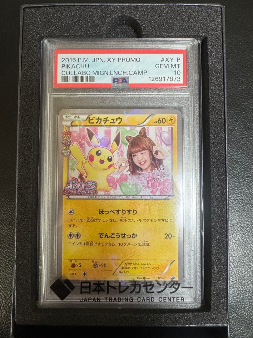 PSA10 GEM MINT ピカチュウ XY-P 藤田ニコル ポケキ