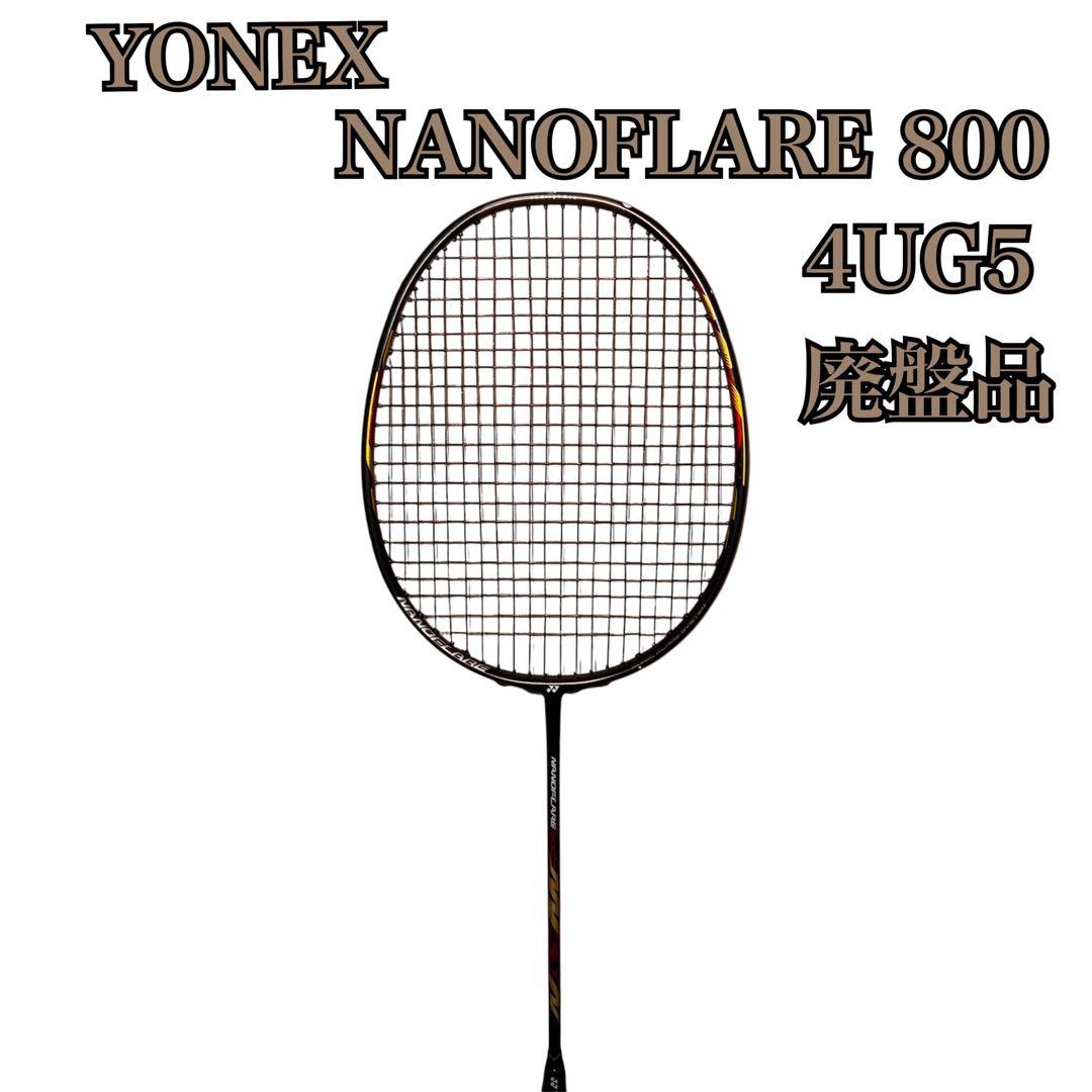 【廃盤品】YONEX NANOFLARE 800 4UG5 バドミントンラケット
