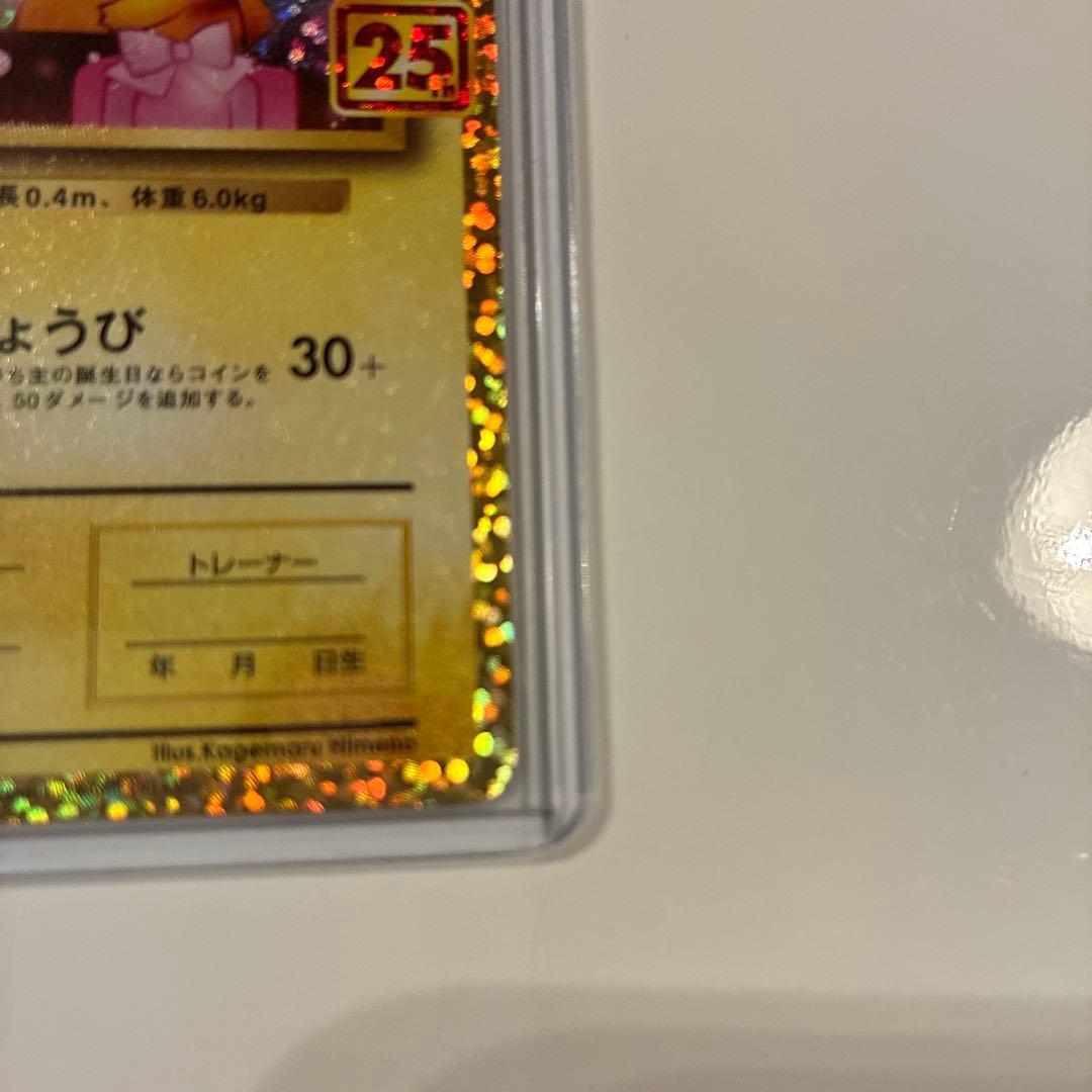 【丁寧梱包】美品　ポケモンカード　おたんじょうびピカチュウ 25th