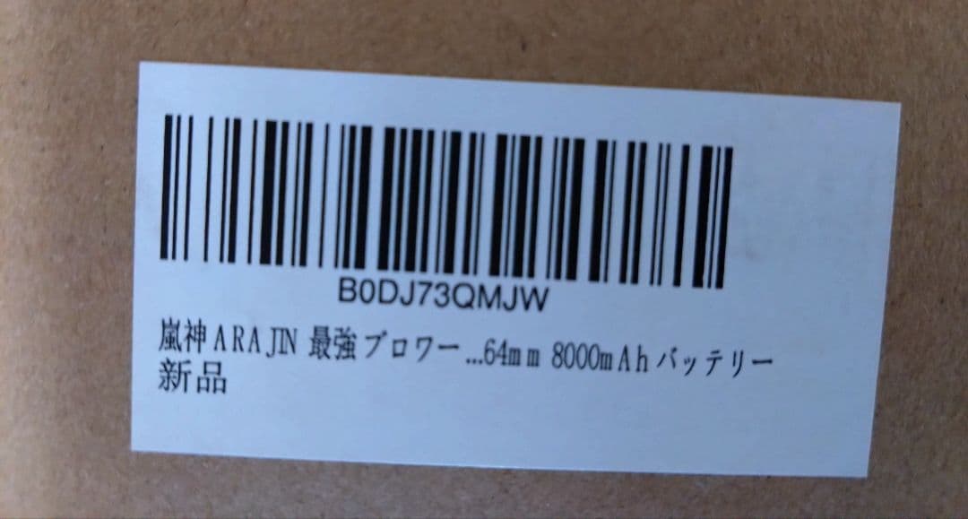 【未使用】嵐神 ARAJIN 最強 ブロワー