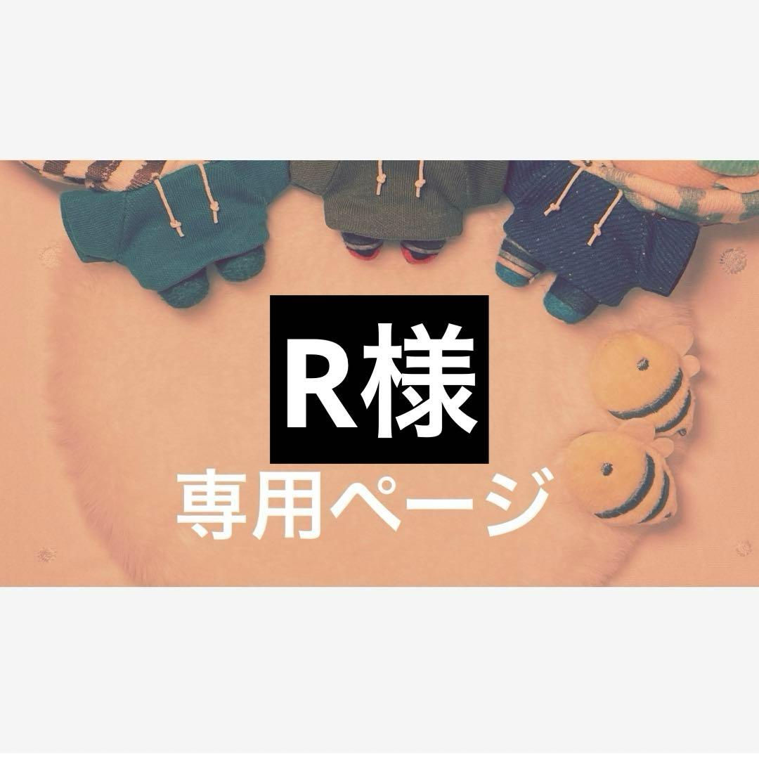 (R) ぬい服セット