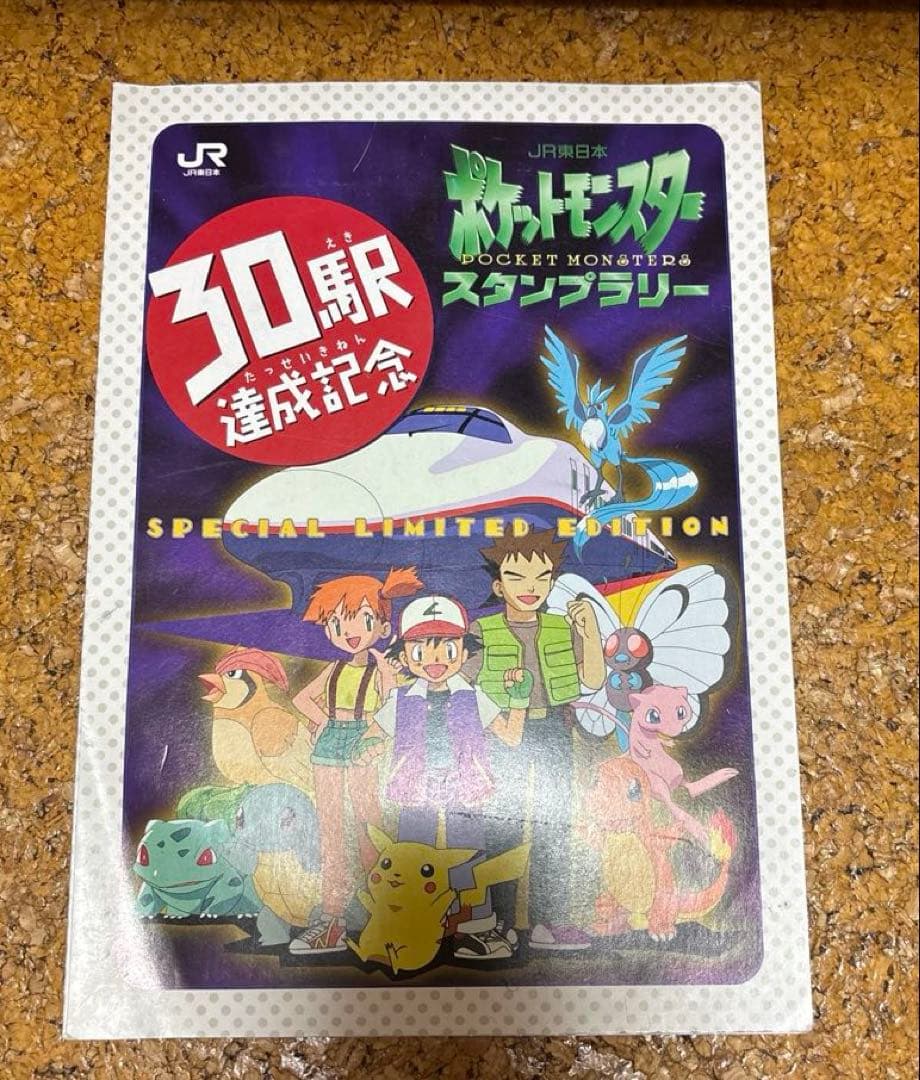JR 30駅達成記念 スタンプラリー ポケモンカード